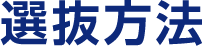 選抜方法